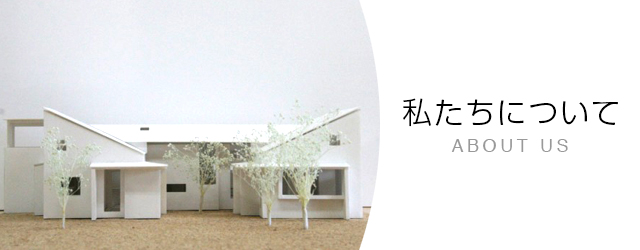 株式会社SHOEIの作る家の構造を紹介します